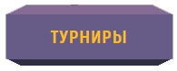 турниры в азартмании