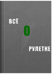 книга Все о рулетке