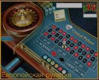 европейская рулетка