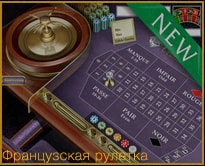 французская рулетка