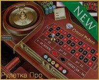 про рулетка онлайн