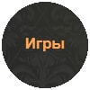 азартные игры онлайн