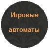 игровые автоматы кристал палас