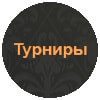 турниры казино кристалл