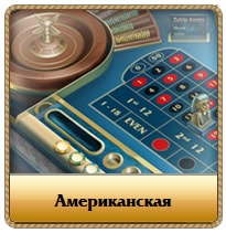 американская рулетка