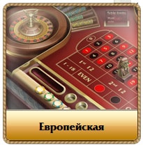 евройпеская рулетка