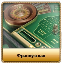 французская рулетка