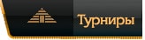 турниры казино
