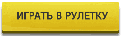играть в рулетку